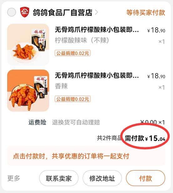 2.凑单1件 加入购物车一起付款,然后退款凑单(PnnSXIRqVp8)/ 鸽鸽无骨鸡爪到手15元