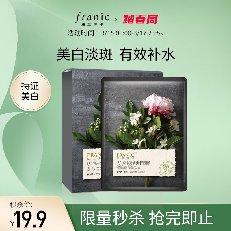 19.9元【限量秒杀】法兰琳卡亮润美白面膜10片￥QQV025VDnQU￥/