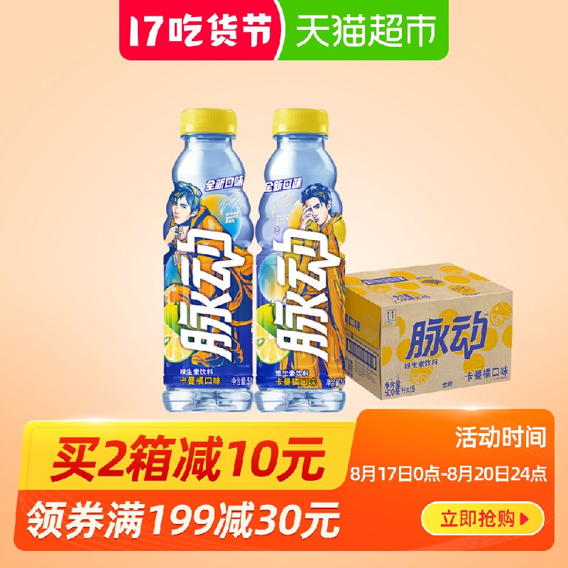 拍2件叠加119-15券94.8元脉动 卡曼橘口味500ml*15瓶/箱  (uWfuccTL3aa)
