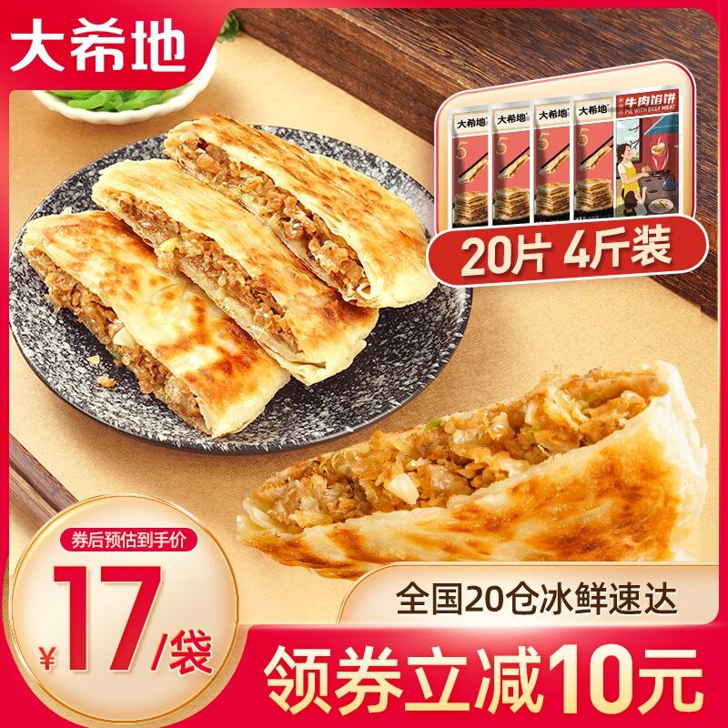 69￥大希地旗舰店牛肉馅饼早餐速食半成品520g*4袋(CimX2oJgucj)/