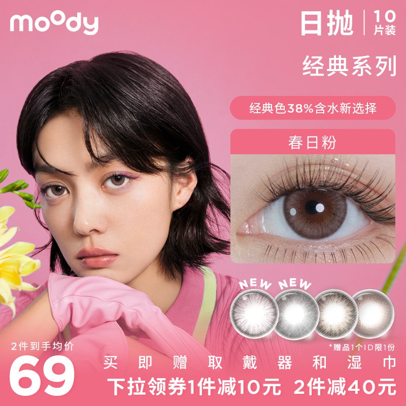 59￥moody美瞳日抛10片每一款都敲好看 自然融瞳感上眼水润不干涩 天生妈生眼0(YsiC2owxYxp)  :/