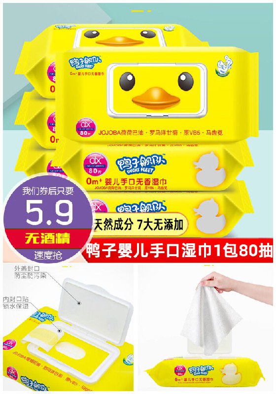 【鸭子舰队】加厚宝宝手口湿巾80抽原价10.9元【券后5.9元】包邮