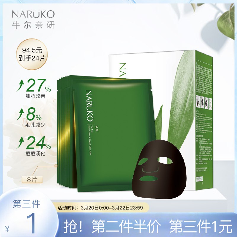 0点后下单 先领券9.9元牛尔茶树净肤祛痘黑面膜4片￥VL102gRDIGM￥/