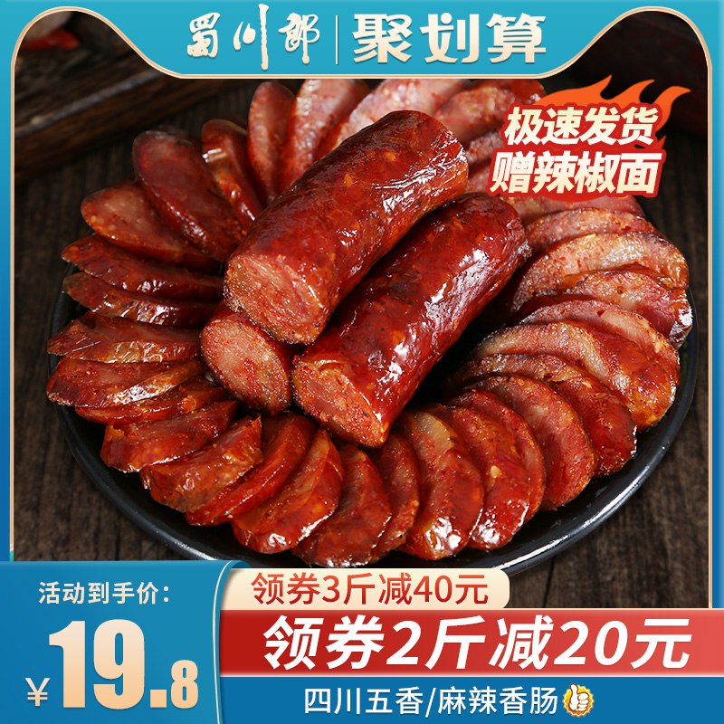 0点后下单 先领券9.8元蜀川郎四川麻辣香肠250g￥Ai8K2fQG2uH￥/