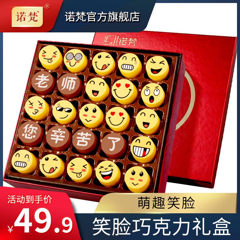 0点后下单 拍下39.9元【诺梵旗舰店】教师节笑脸巧克力礼盒25枚(3X67XMnrXeq)/