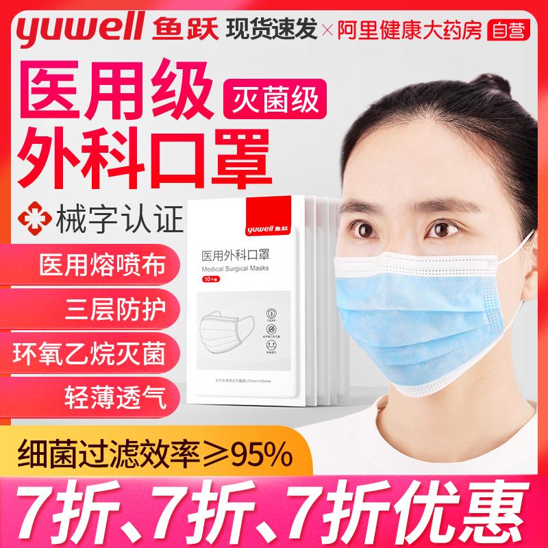19元   拍下变价医疗器械领域超级大牌阿里健康大药房 官方自营鱼跃医用外科灭菌级口罩50只(Ixc5cRO6n7V)/