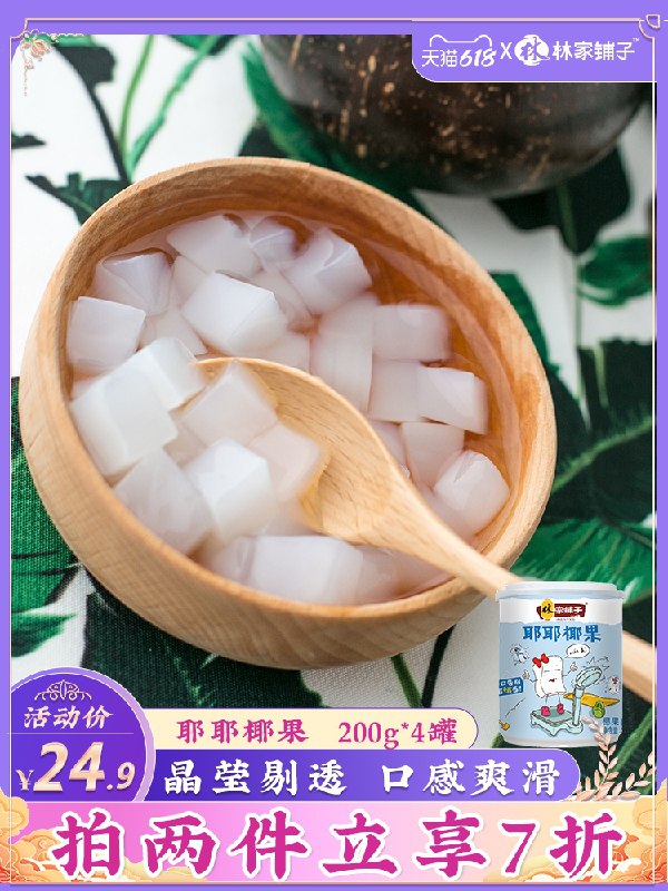 0点后下单 先领券 13.9元林家铺子椰果罐头200g*4罐(l0rcX6PWT0G)/