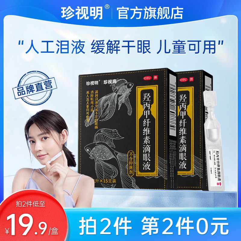 0点开始 拍2件 24.7元珍视明大药房旗舰店羟丙甲纤维素人工泪液30支(ZQGN2G5oOjt)/