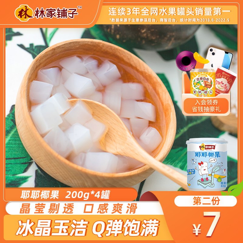 0点开始 拍2件 19.9元【林家铺子食品旗舰店】耶耶椰果罐头200g*8罐(9qGb2xlbUhv)/ CZ11/让你在家就能吃到鲜椰果！新鲜椰果，古法蒸制不上火
