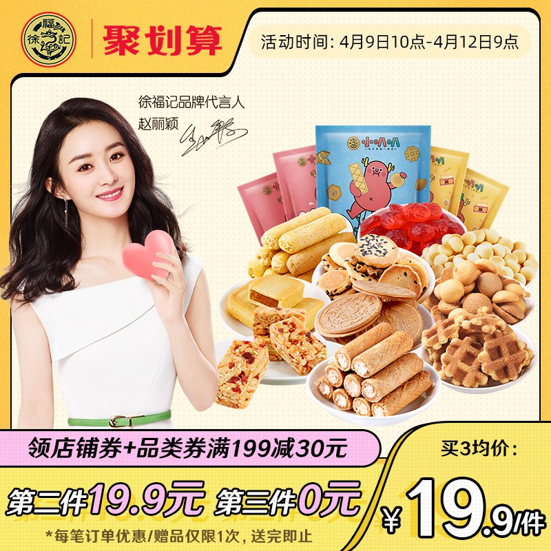如有徐福记199-50劵拍3件19.9商品下面要领199-20劵徐福记小叭叭零食大礼包   