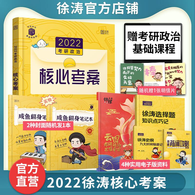 10点开始 拍下45.1元2022徐涛考研政治核心考案(0dLUX9NDd5V)/
