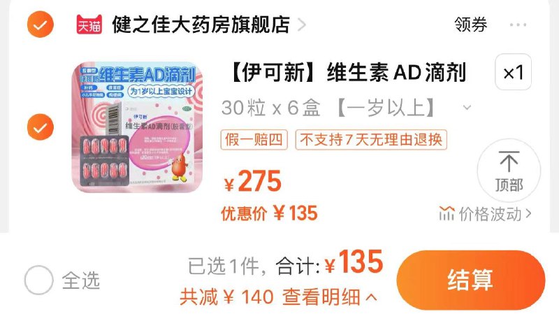 135亓 健之佳大药房官旗拍下赠同款30粒 共210粒 0.64/粒伊可新维生素AD胶囊OTC共210粒/ CZ5252 /fIktWLJllH5//