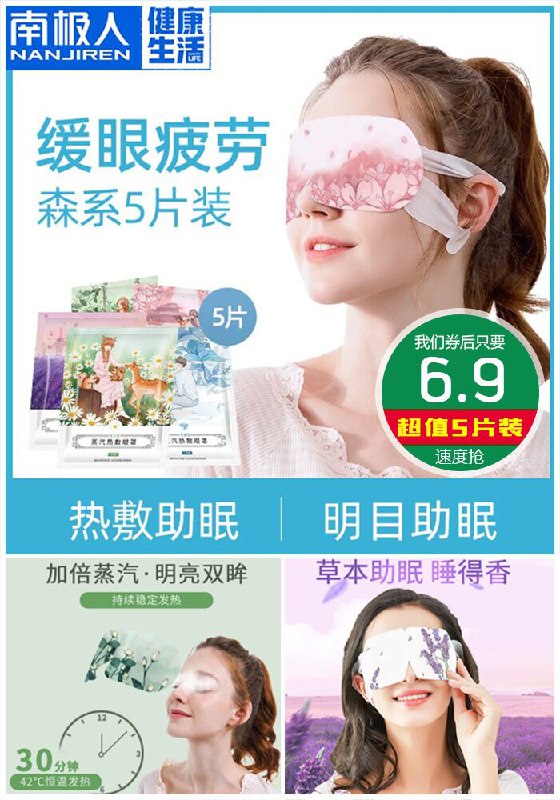 ★★今日爆款排行Top第1名★★【南极人】草本花香蒸汽眼罩5片原价21.9元【券后6.9元】包邮