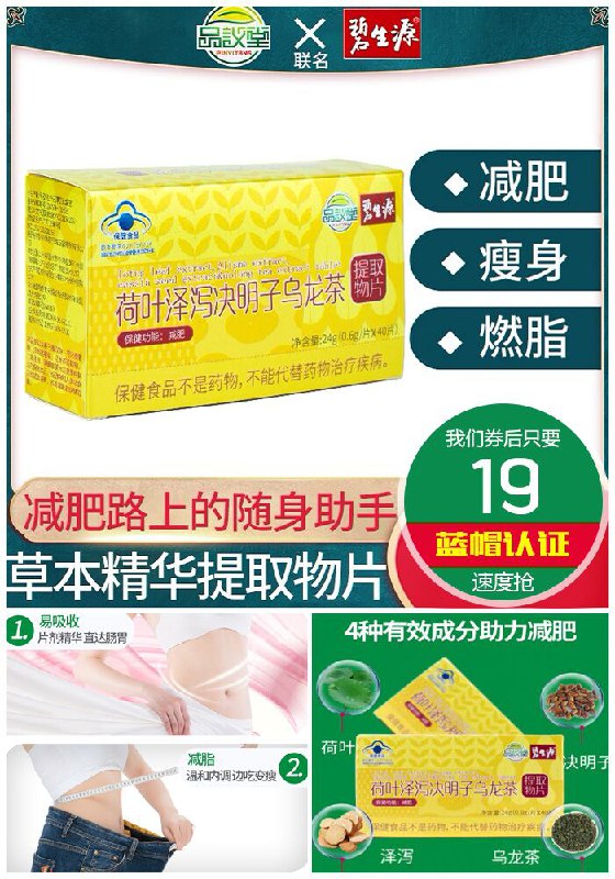 【品议堂】碧生源联名减肥片40片*0.6g原价59元【券后19元】包邮