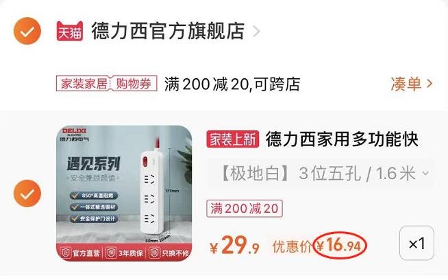 2.凑单1件 加入购物车一起付款，然后退款凑单(ZUVZ2GzUNot)/3位5孔插排 到手16.9元