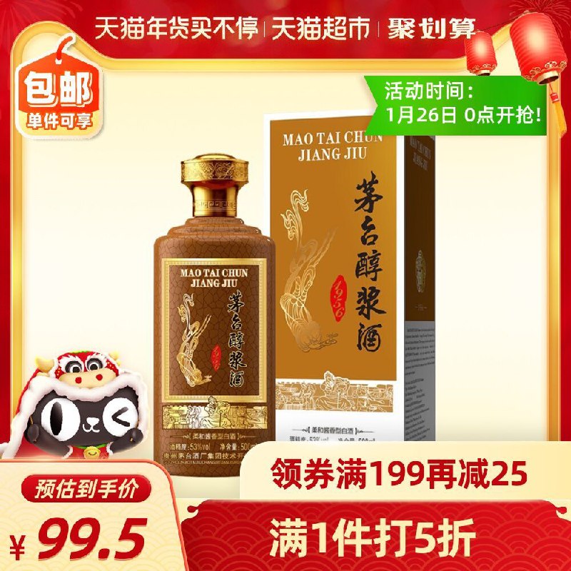 59.5元 天猫超市直发茅台酱香型醇香53度500ml叠加商品下199-30下单(tyFOcvrPpjI)/ 每天三次 