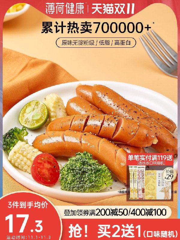 19.9元【薄荷健康】低脂无淀粉级鸡胸肉肠12根(HdtYXFb17iu)/  JD红包：