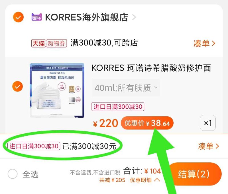3. 凑单加购物车1件(TAEDX9CuXvw)/ 两个东西一起【先付款】然后单独把凑单【退款】酸奶面霜 到手38元史低