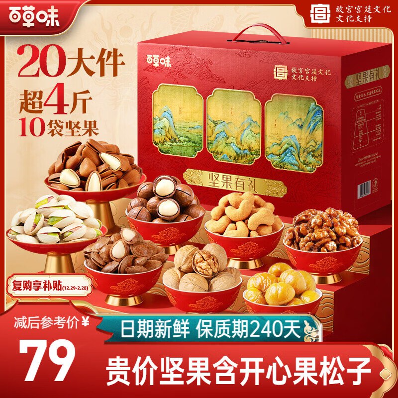 【自营】百草味 年货礼盒車！79元 坚果有礼礼盒 2028g/20件超值4斤装 10袋坚果故宫联名款