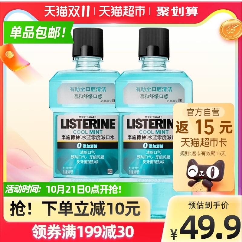 46.9送15猫卡=31.9元李施德林零度漱口水500ml*2瓶(s2EAXtEzQR6)/