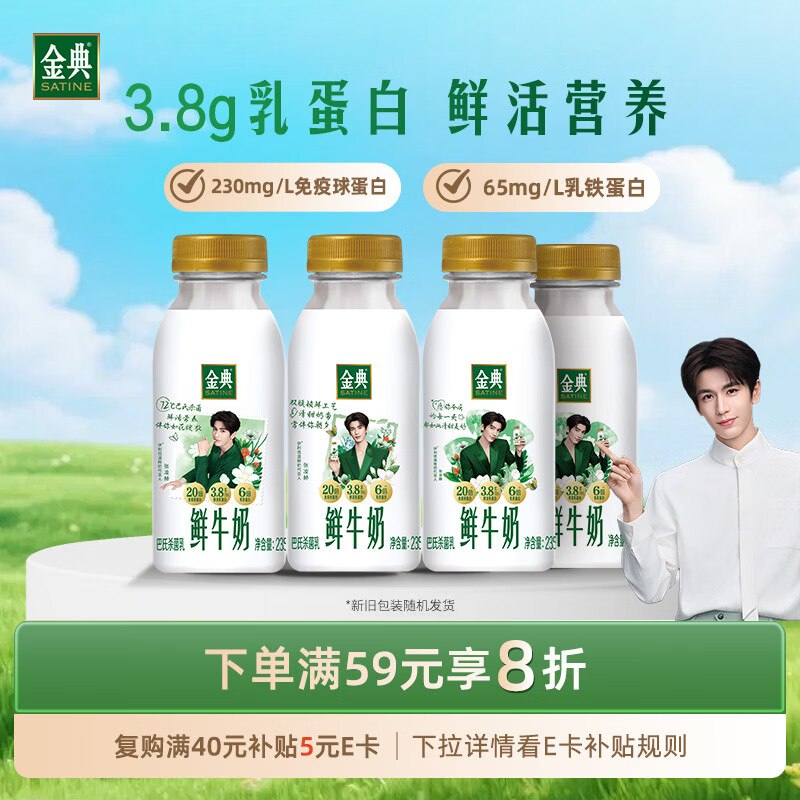 如有200-20黑屋卷伊利金典鲜牛奶 3.8g乳蛋白235ml*4瓶入会3.5首单，凑后【9.13】