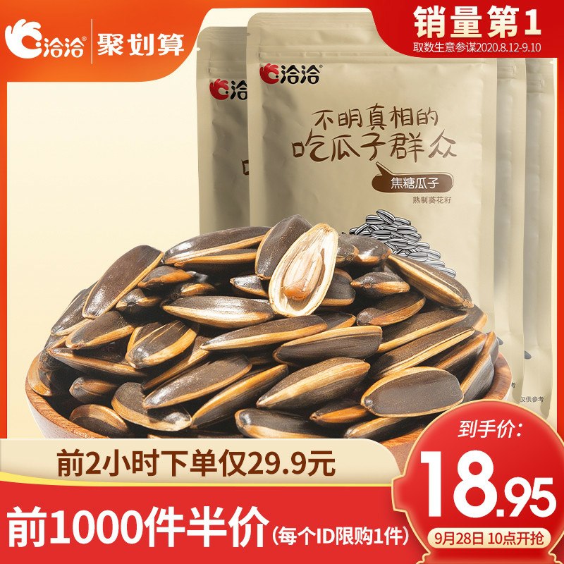10点前1000件13.95元洽洽瓜子500*4洽洽焦糖/山核桃瓜(uktqc5LqEcL)/