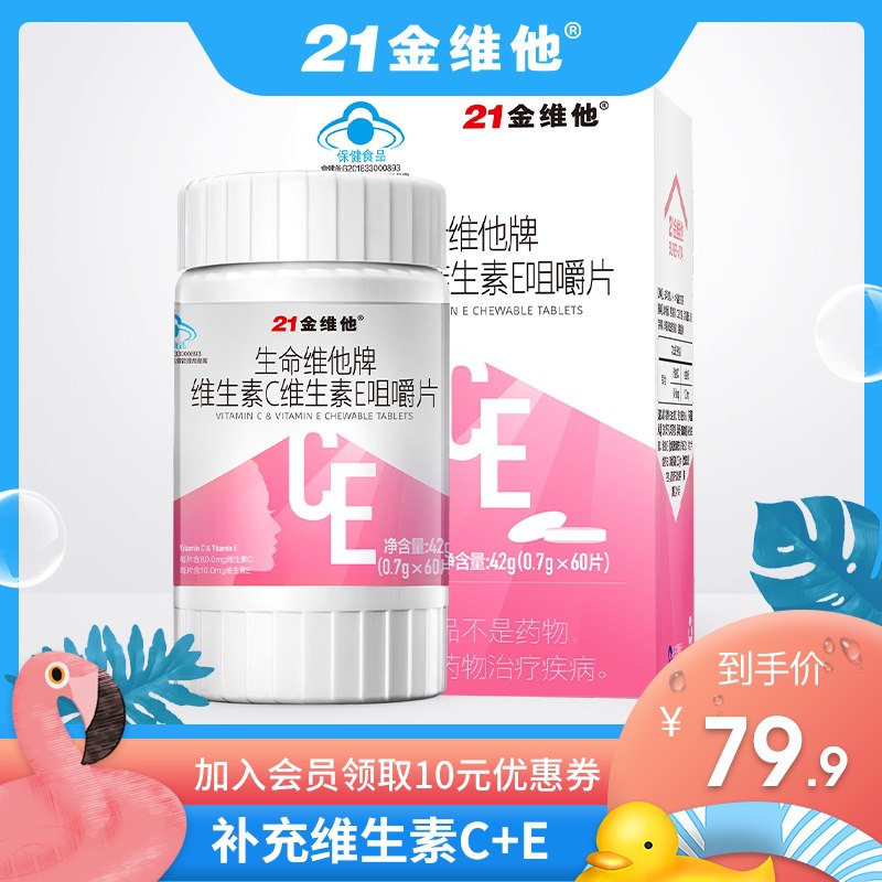 19.9元【21金维他旗舰店】维生素C+E双效咀嚼90片/2盒(CZKCXnRj06z)/
