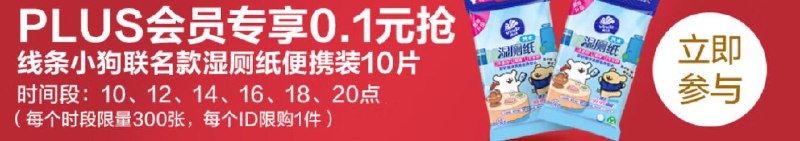 14,16,18,20点首页下拉PLUS会员 0.1元抢湿厕纸便携装10片