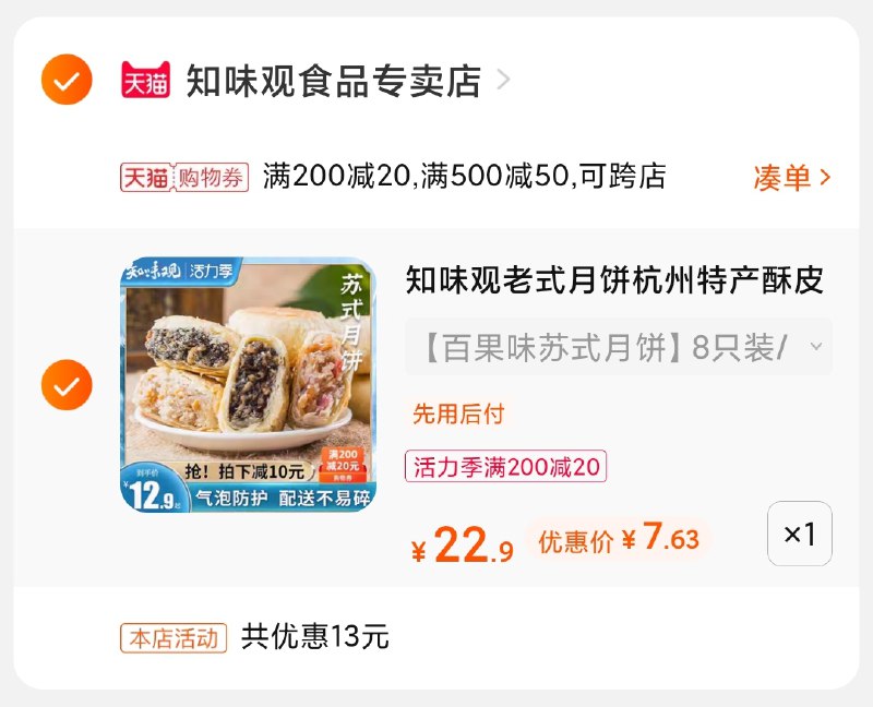 3.凑单商品 也加购物车1件(hWI0X9O7HPa)/ 两个商品一起【提交并付款】然后再单独【退款凑单商品】知味观月饼8枚 到手7.6元