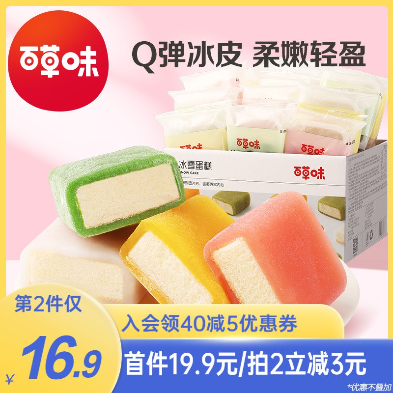 16.9元 【百草味】混合Q弹冰皮蛋糕整箱540g抹茶味 草莓味 芒果味 酸奶味(nLaI2DxIe9x)/ CZ11/