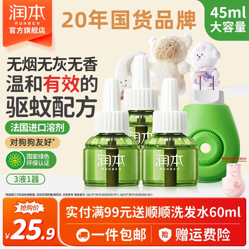 18.9元 润本 电蚊香液 3液1器领 