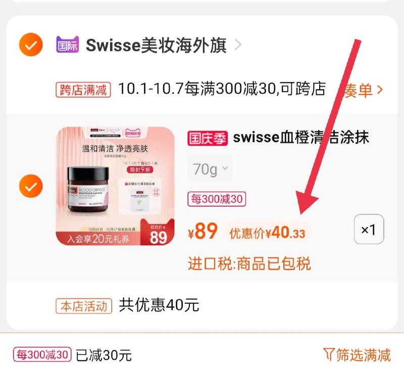 2.凑单商品 也加购物车1件(le1KXrP6fbr)/ 两个商品一起【提交并且付款】然后再单独【退款凑单商品】swisse血橙面膜 到手40.3元