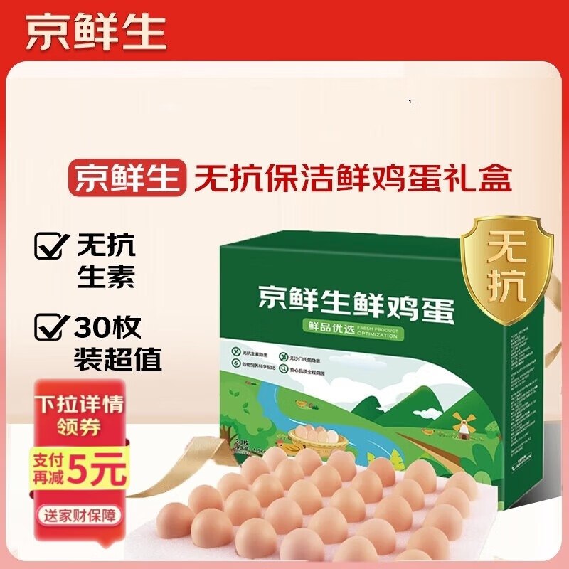 自营京鲜生 无抗保洁鲜鸡蛋 30枚