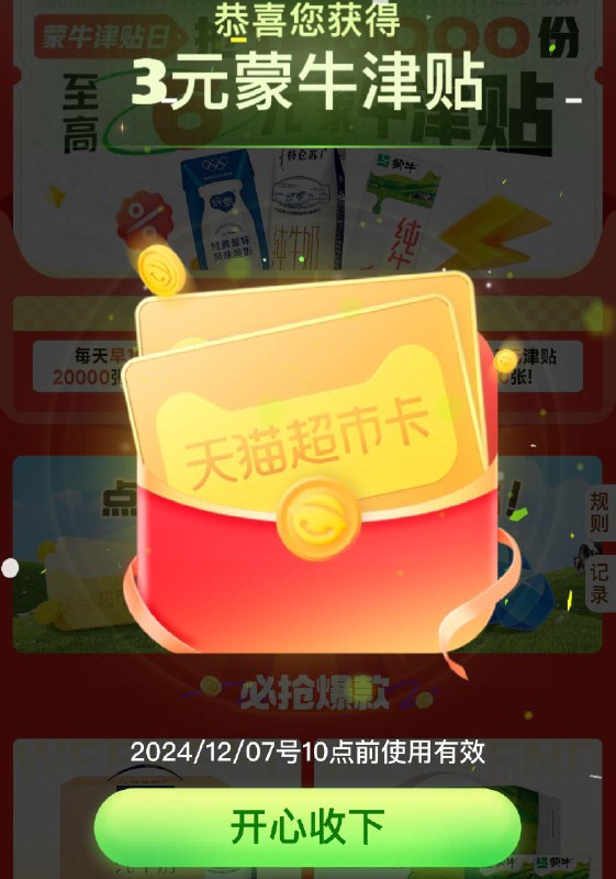 猫超首页搜蒙牛津贴概率6亓/3亓