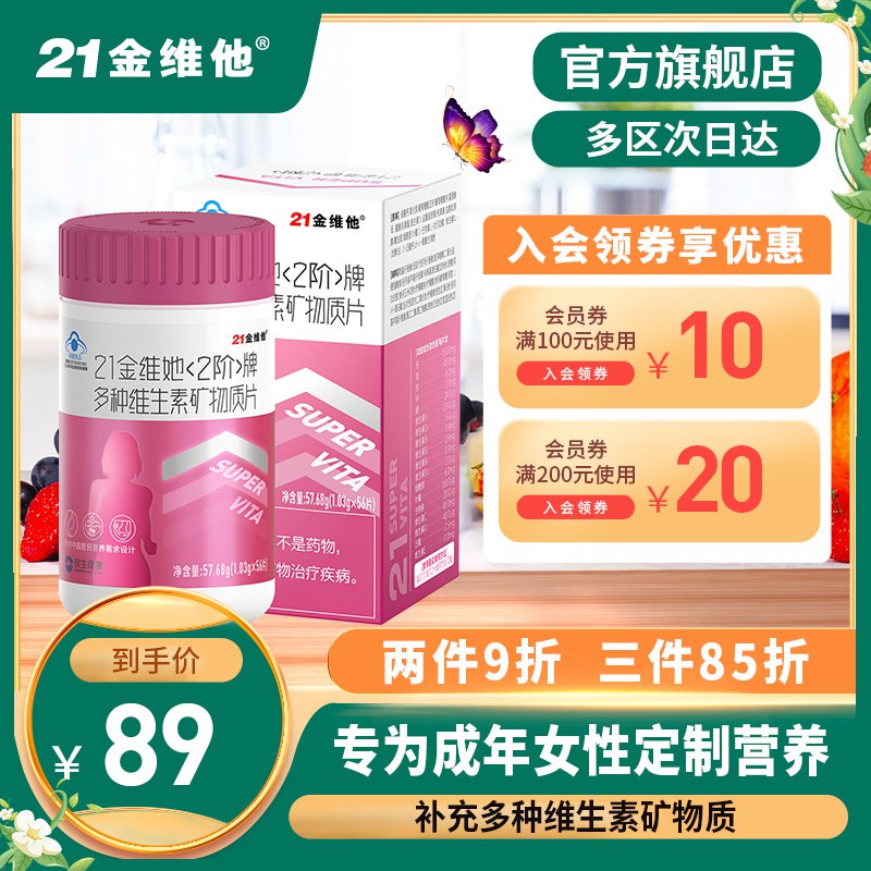 59元【旗舰店自营】21金维他多维矿物质56片/瓶￥fRCP2gsSePJ￥/  多种维生素补充 提高免疫力水果蔬菜吃得少 熬夜抽烟喝酒饮食不均衡的 都可以安排上粉瓶蓝瓶两款 专为男士女士定制