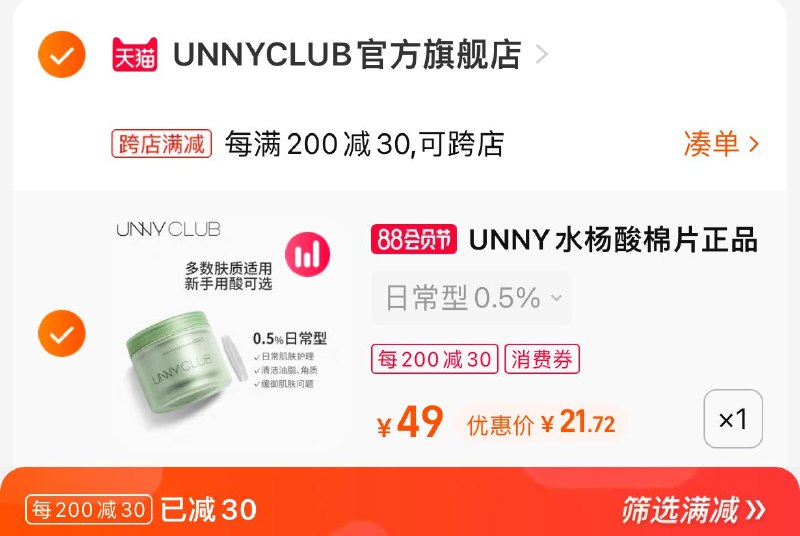 2. 凑单加购物车1件(4Jwc2H8uM1r)/两个东西一起提交并付款然后再单独退款凑单商品水杨酸棉片55片到手21元