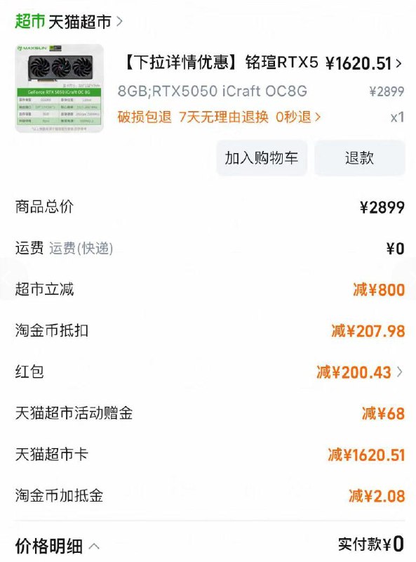 1铭瑄RTX5050 💰1571拿下叠加2w金币+充值的猫超卡(猫超卡充值是97折)-价格美丽，有兄弟需要的上车没有金币的，自己想办法😂