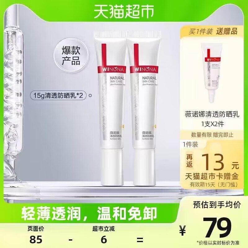 140-10券后 拍2件 92💵下单返26猫卡 实际到手66💵88vip叠加3💵福袋最低58.4💵薇诺娜清透防晒乳到手15g*4支【天猫超市包邮】折合17💵/支好价 夏天防晒必备下单赠送同款防晒乳小样5g*4支)bDL6dvn0pio)/ CZ11//