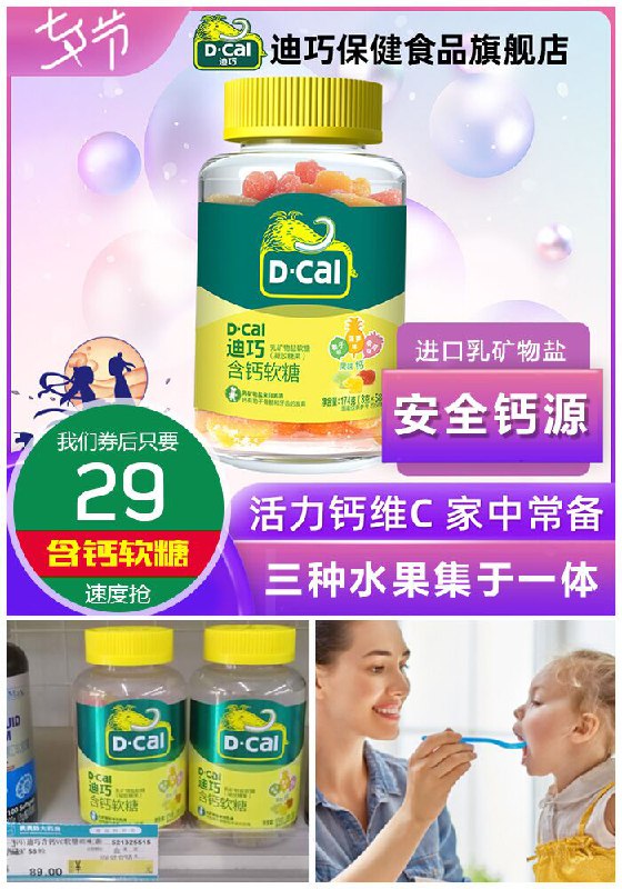 【迪巧保健食品旗舰店】迪巧含钙软糖原价59元【券后29元】包邮