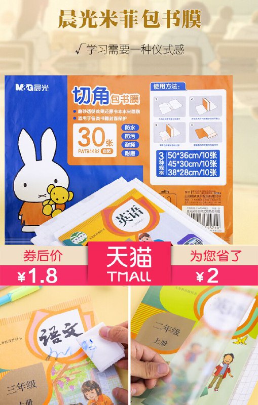 【M＆G/晨光】包书膜书套2张+2支中性笔原价【3.8元】券后【1.8元】包邮地址：