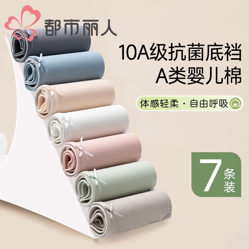 都市丽人 贴身衣物合集①女士抗菌A类棉内裤7条装