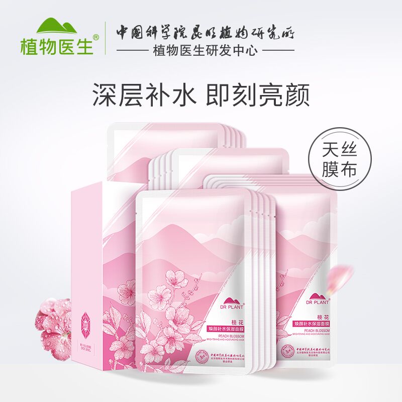 0点前1000件 拍下29元【植物医生旗舰店】补水保湿亮颜桃花面膜20片(5fH2XGJdHZ1)/ 红包：