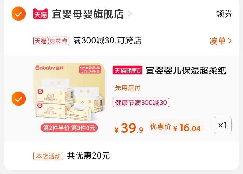 3.凑单商品 也加购物车1件(afZjX1hWf3z)/  两个商品一起【提交并付款】然后再单独【退款凑单商品】宜婴保湿柔乳霜纸 到手16元