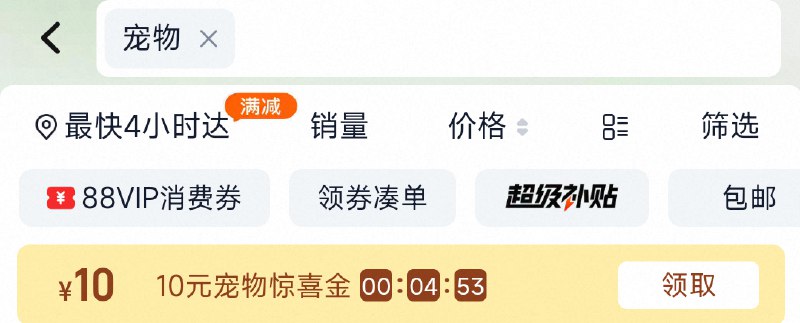 淘宝-进入天猫超市-首页搜：宠物，部分有10品类金京东每日红包 u.jd.com/B6LfD0s淘宝每日红包 m.tb.cn/h.S7EJjqa