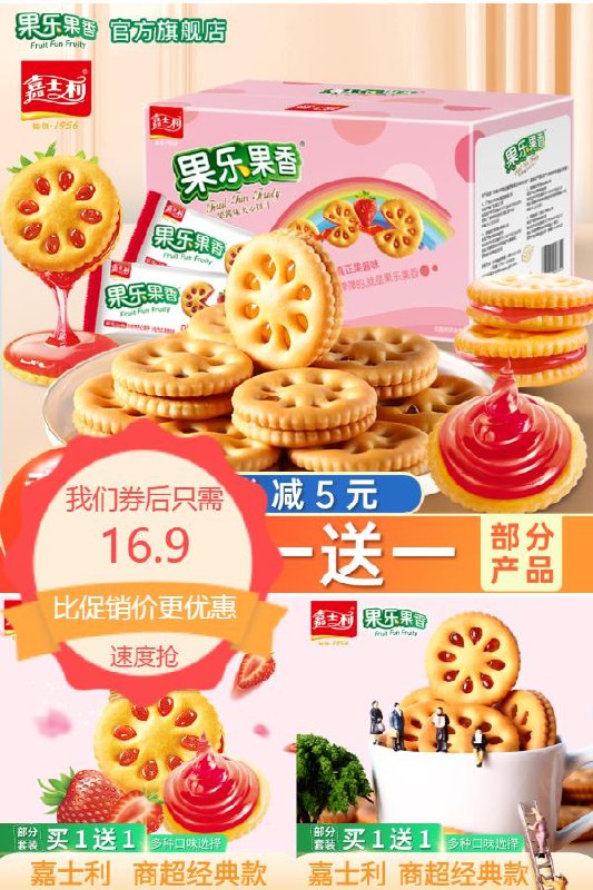 16.9元 凑单预估12元嘉士利果乐果香夹心饼干买一送一共93g*6(sr5X2Op7M7P)/