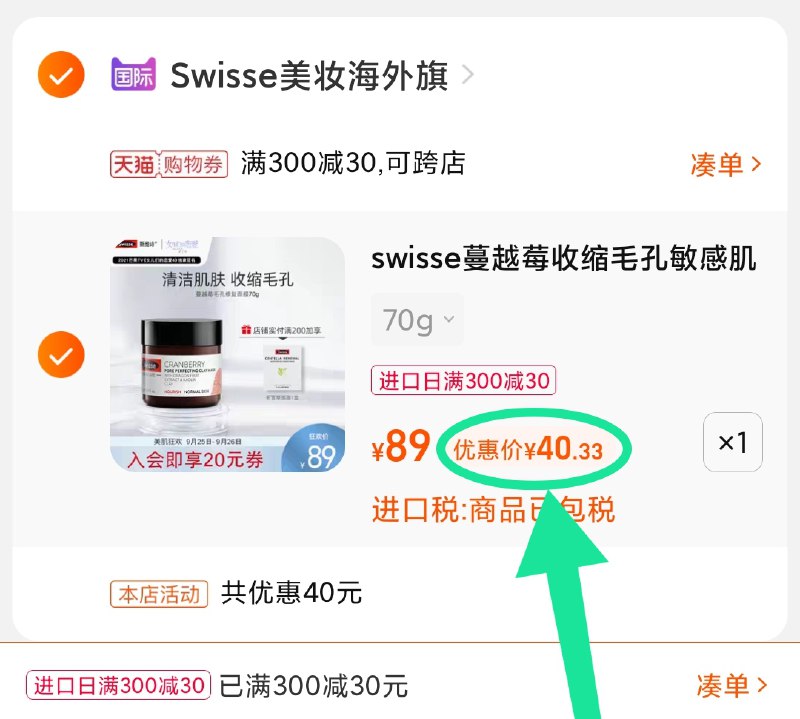 3.凑单商品 也加购物车1件(oIGPXJVcpX1)/ 两个商品一起【提交并且付款】然后再单独【退款凑单商品】Swisse清洁修护面膜 到手40元