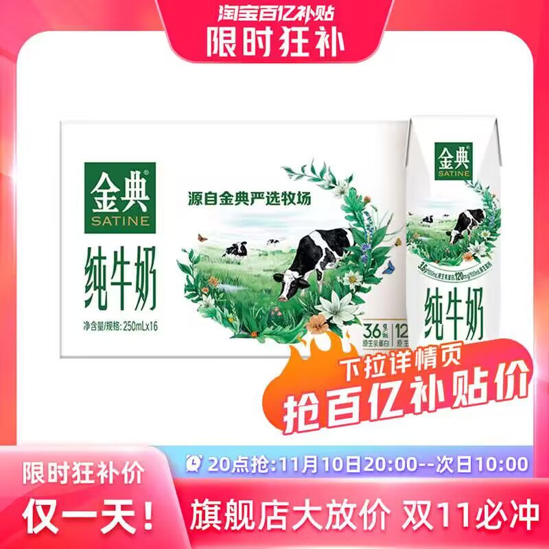 20点 36.6亓 百亿补贴好价❗金.典旗舰店纯牛奶250ml*16盒)3oXhWW3ZlBy)/ CZ11/如果阶格不对的下拉至详情页百亿补贴点击，拿券拍下即可搜索隐藏优惠