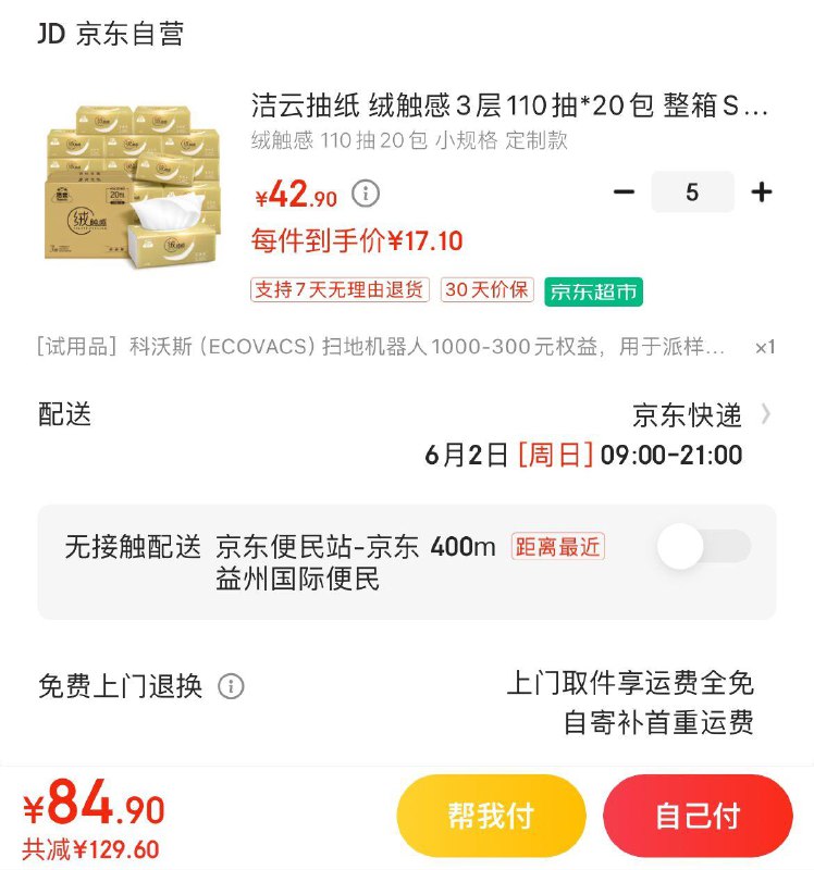 洁云绒触感抽纸110抽20包拍5叠礼金85.5亓 折0.85/包