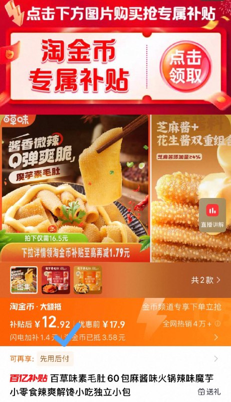 下拉详情 淘金币补贴12.9💰 麻酱/火锅味任选百草味素毛肚共486g/60包Q弹爽辣过瘾，贼好吃呀～9/KzRJ4R5DSmt// AA11