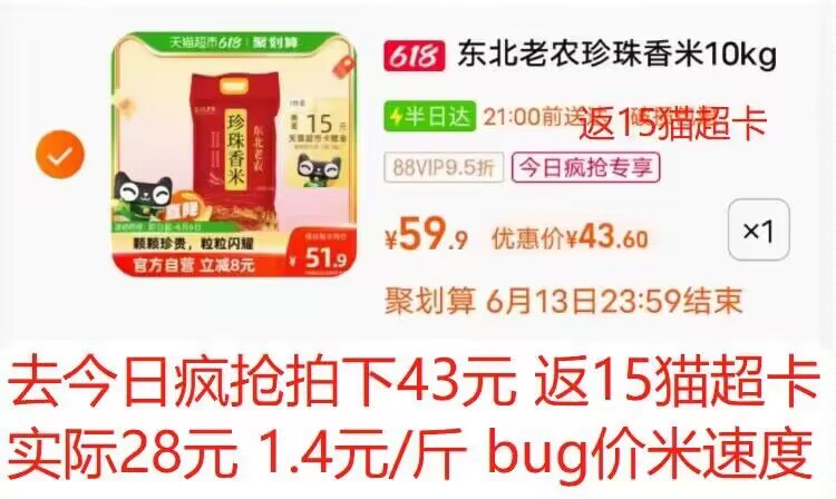 去今日疯抢拍下43💵返15猫超卡 实际28💵 1.4💵/斤 东北老农大米珍珠香米20斤)MxiPdKQ3nu1)/ CZ11//---全品券 d.618day.com/618